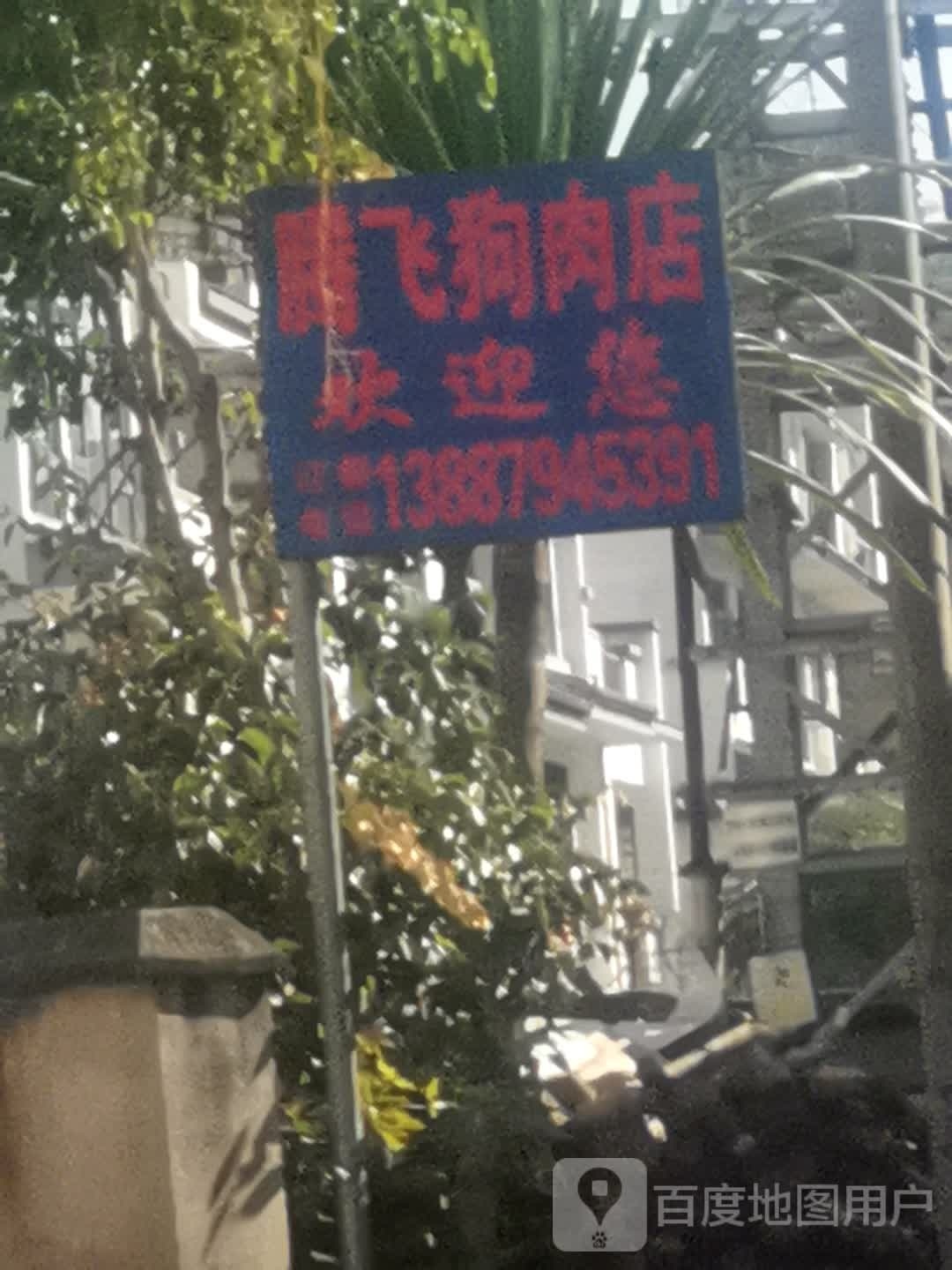 腾飞狗肉店
