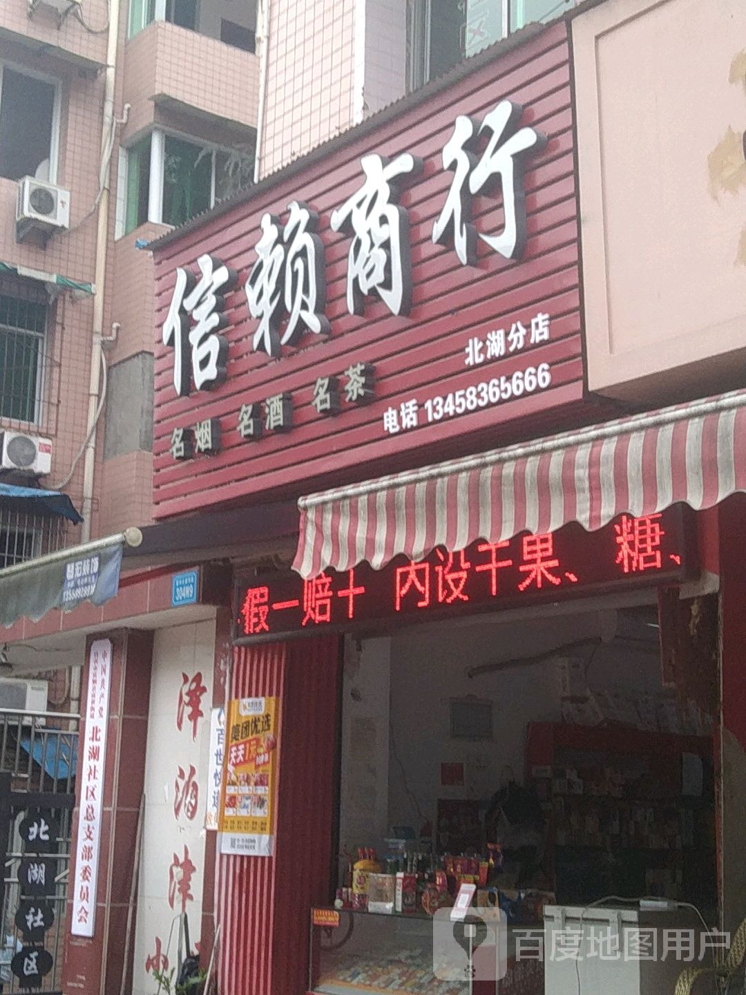 信赖商行(北湖分店)
