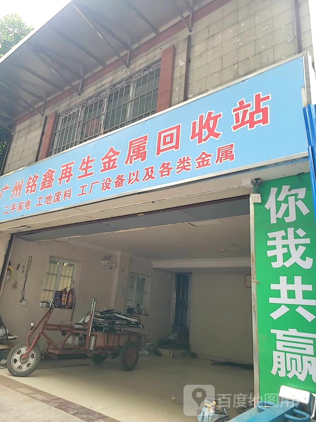 广州铭鑫在生网金属回收站