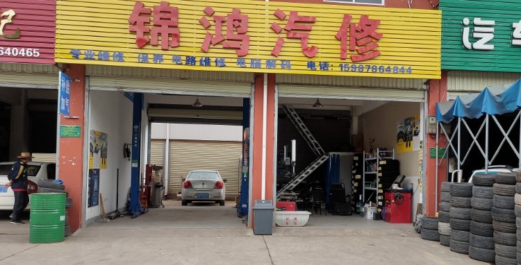 锦鸿汽修