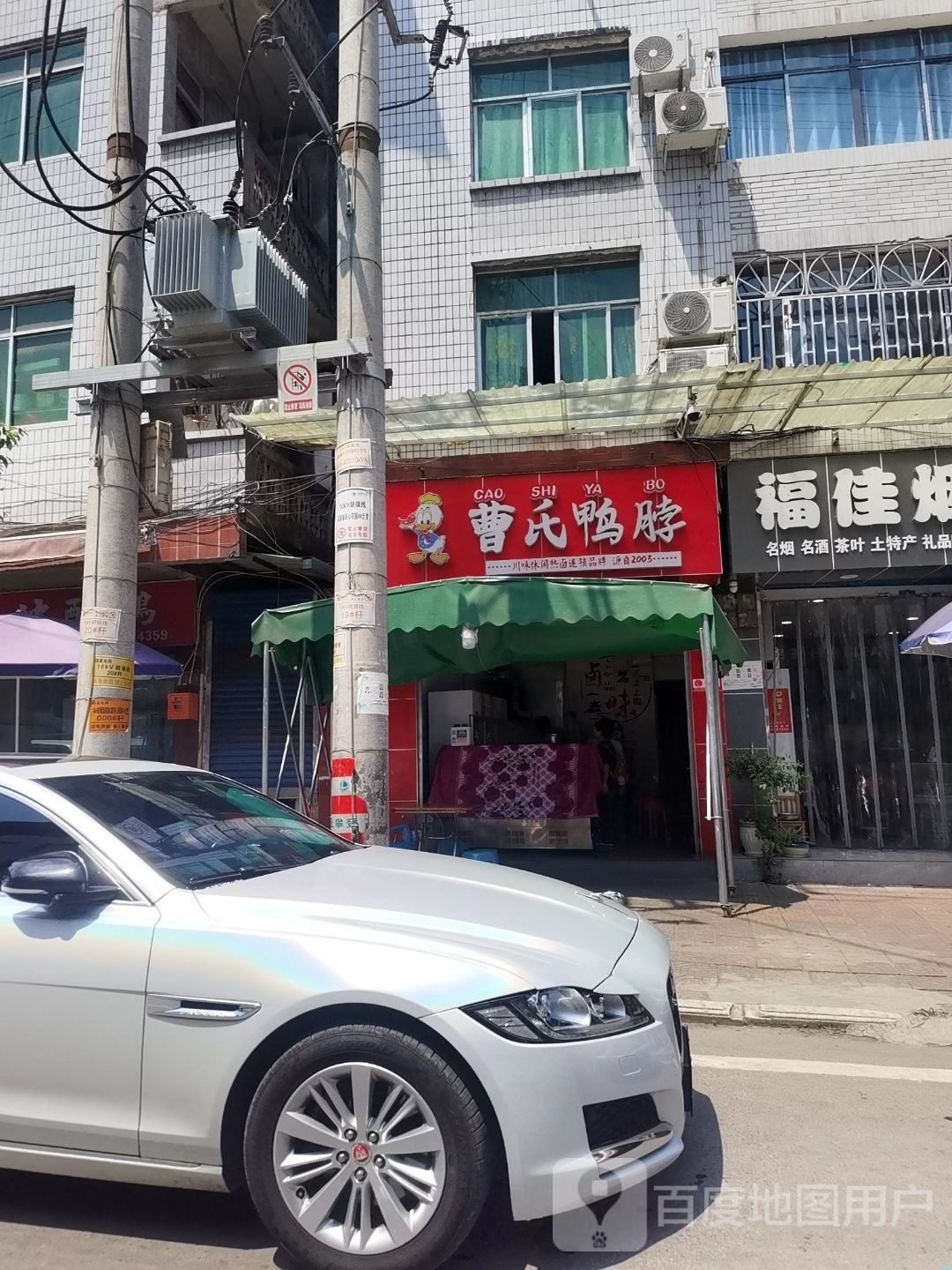 福佳烟酒行