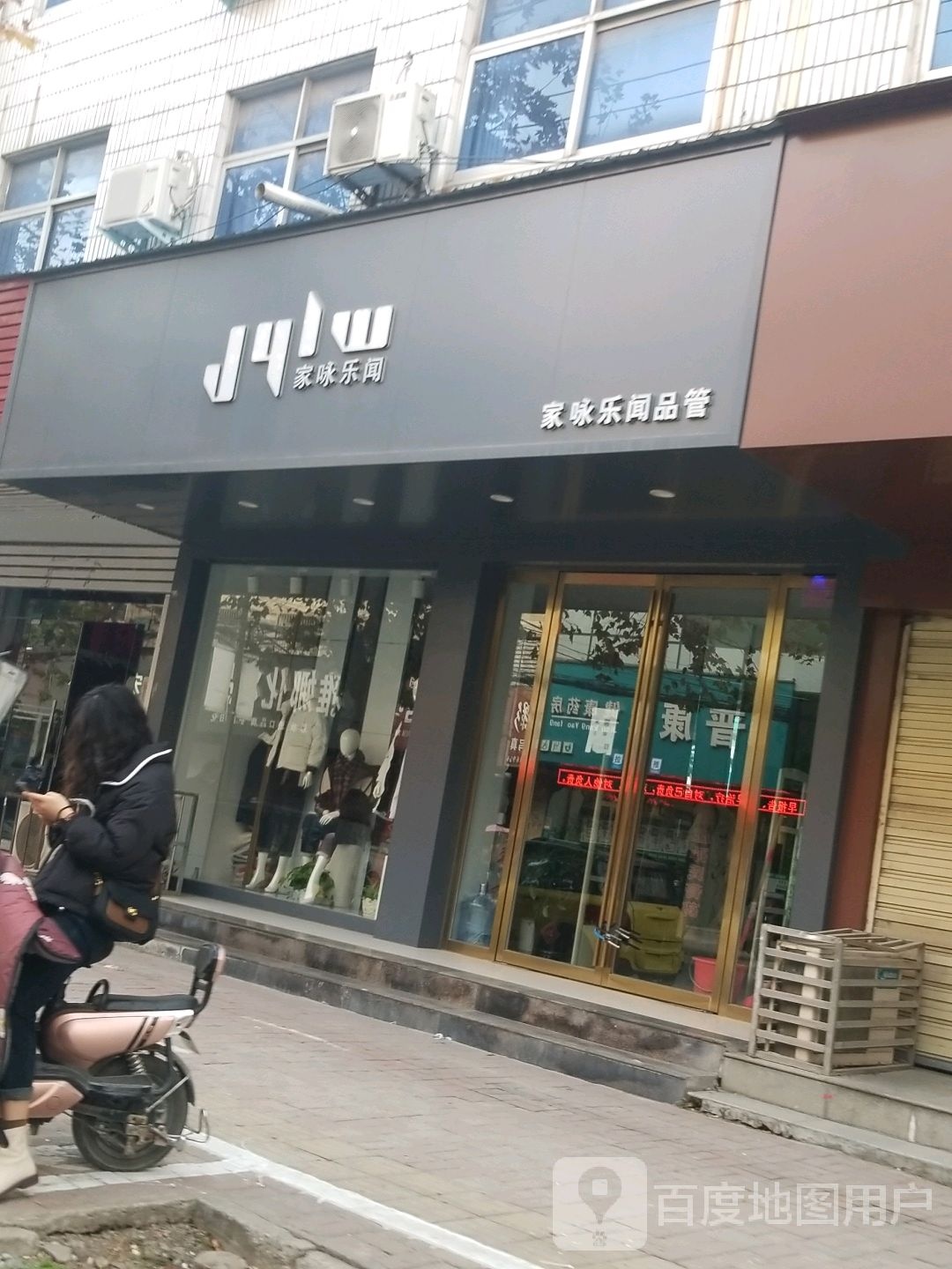 正阳县家咏乐闻(中心街店)