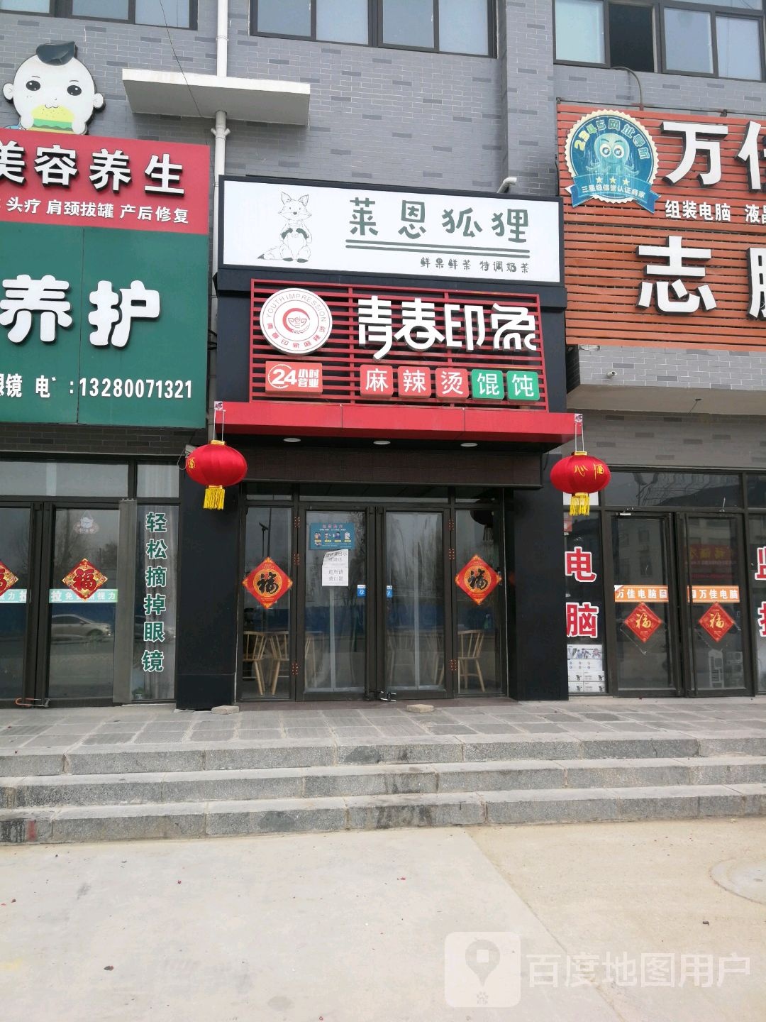 青春印象麻辣烫馄饨