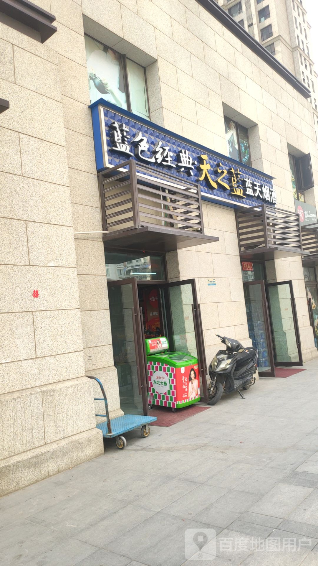 蓝天烟酒(国基路店)