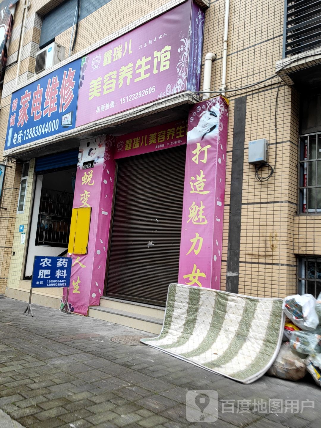 玉容养生馆