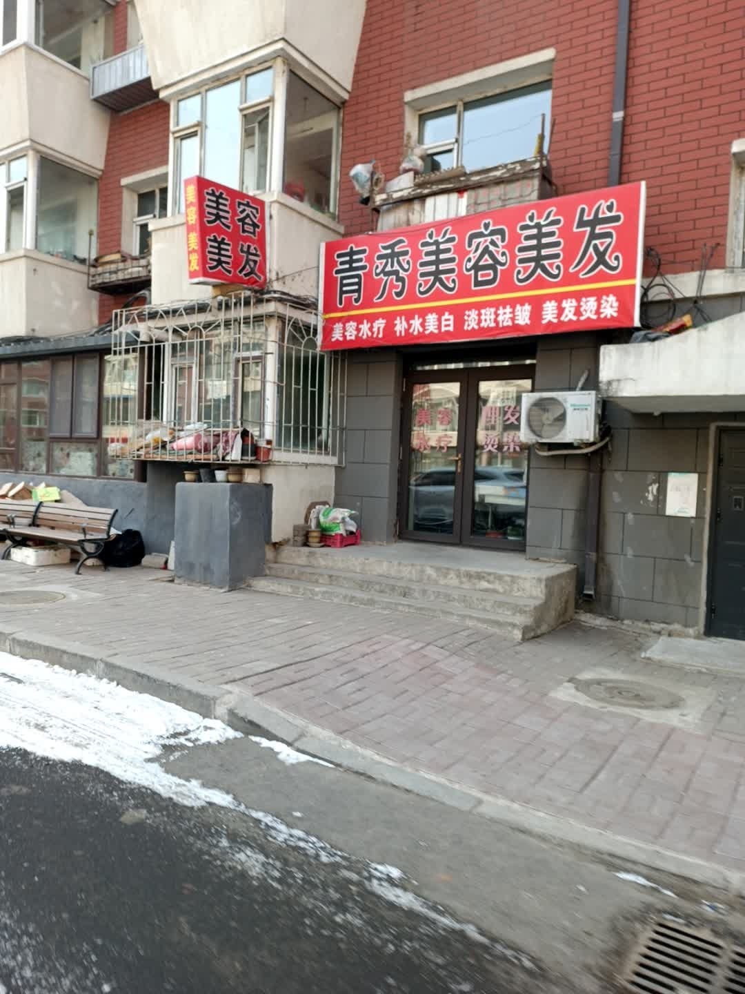 青秀美容美发(紫金苑小区店)