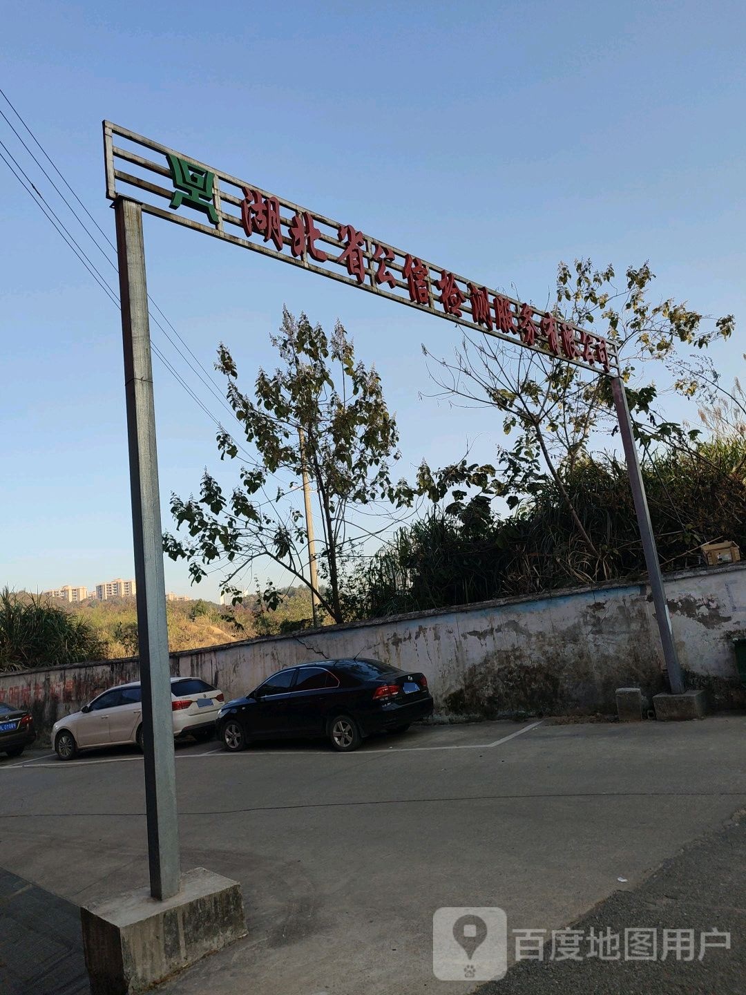 湖北省公信检测服务有限公司