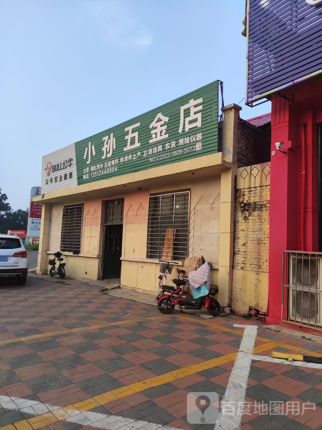 小孙五金店