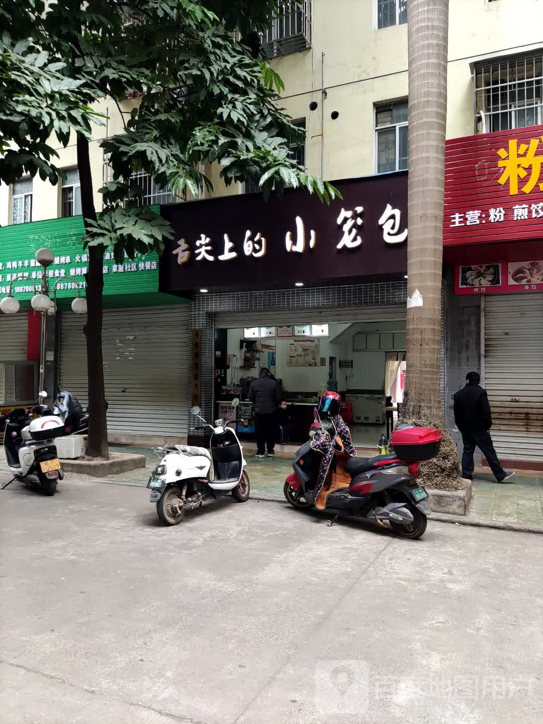 舌尖上的小笼包(东源名城店)