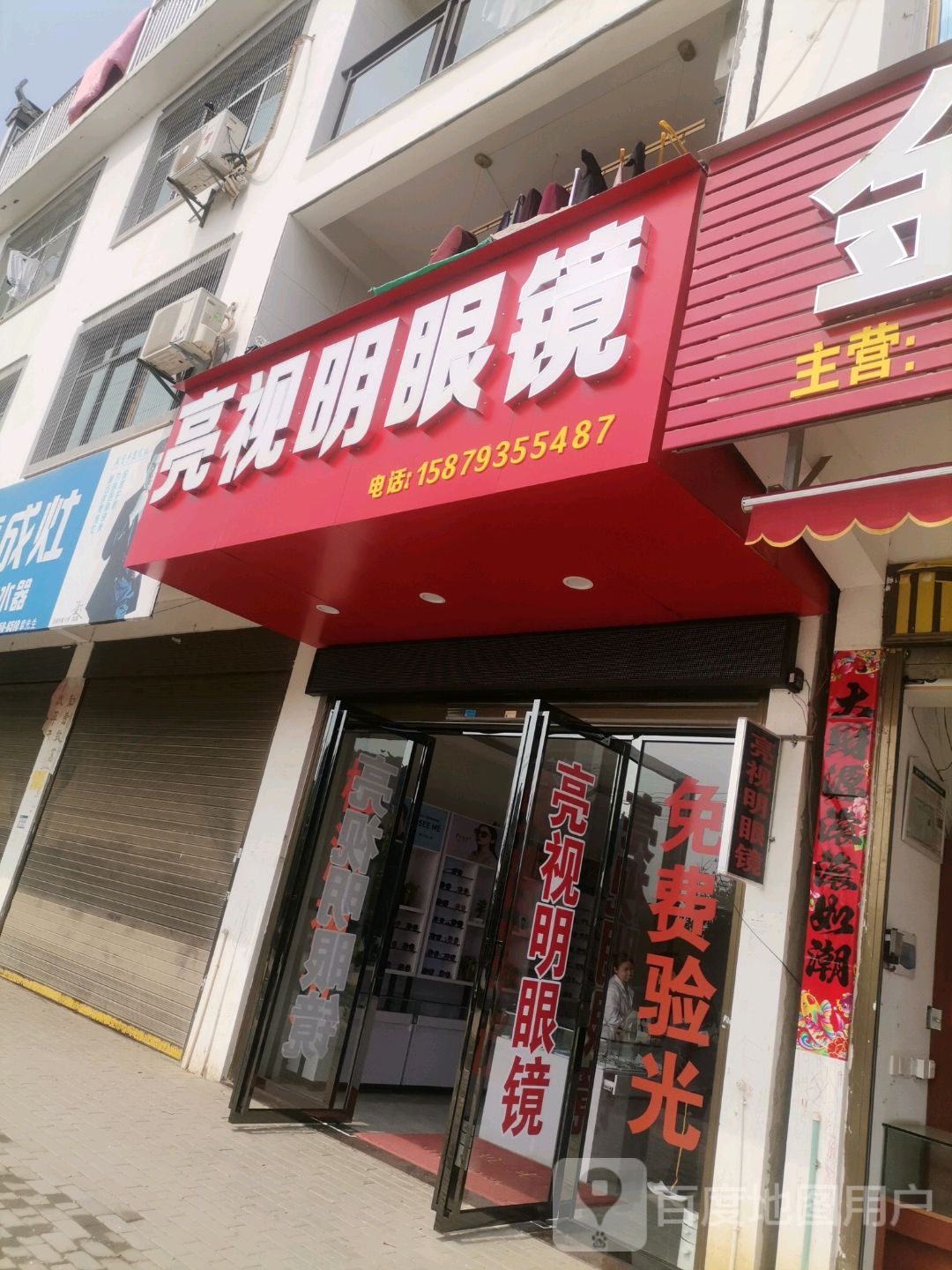 亮视明眼镜(世纪大道店)