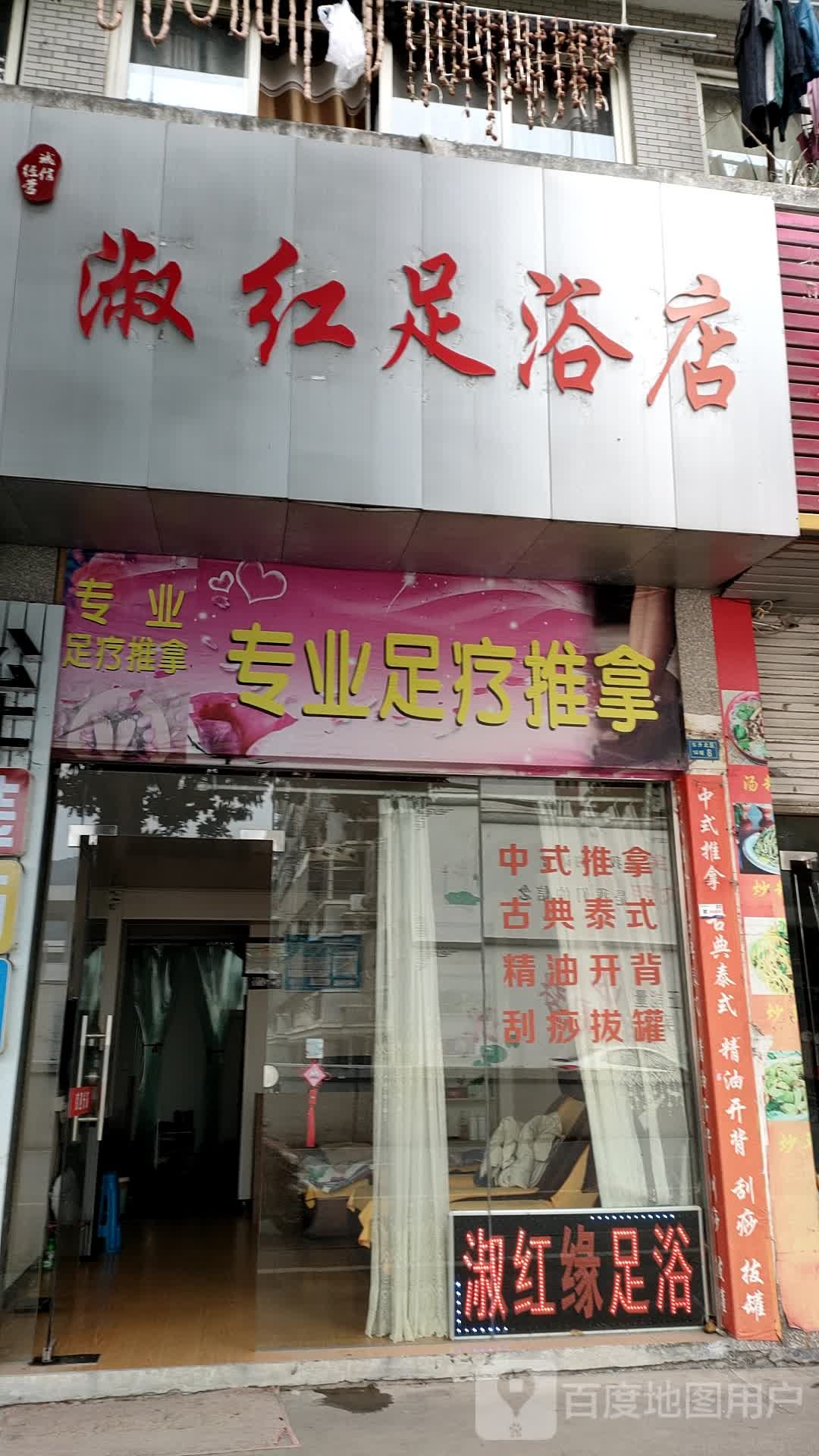 淑红足浴店