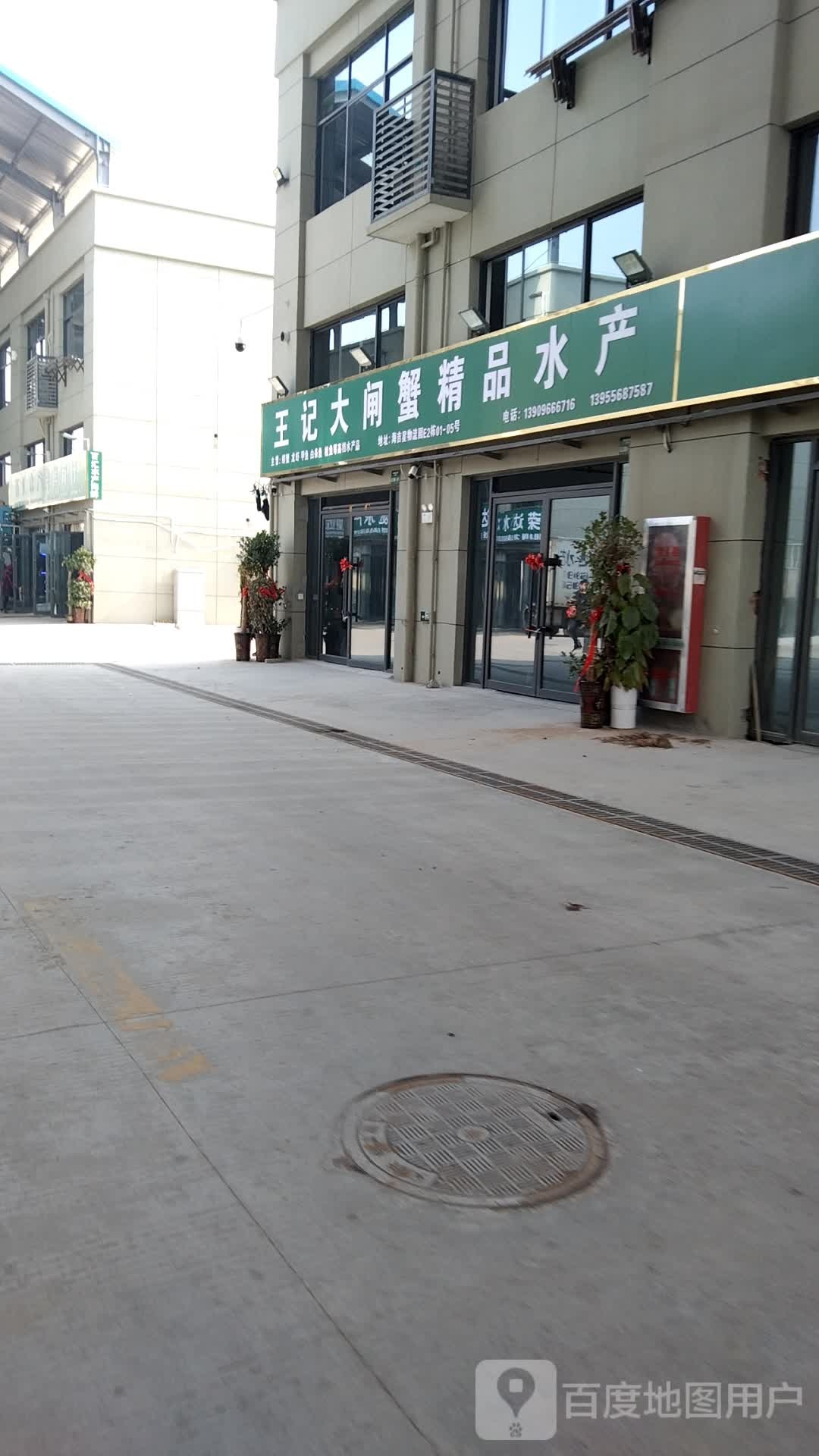 王记大闸蟹精品水产