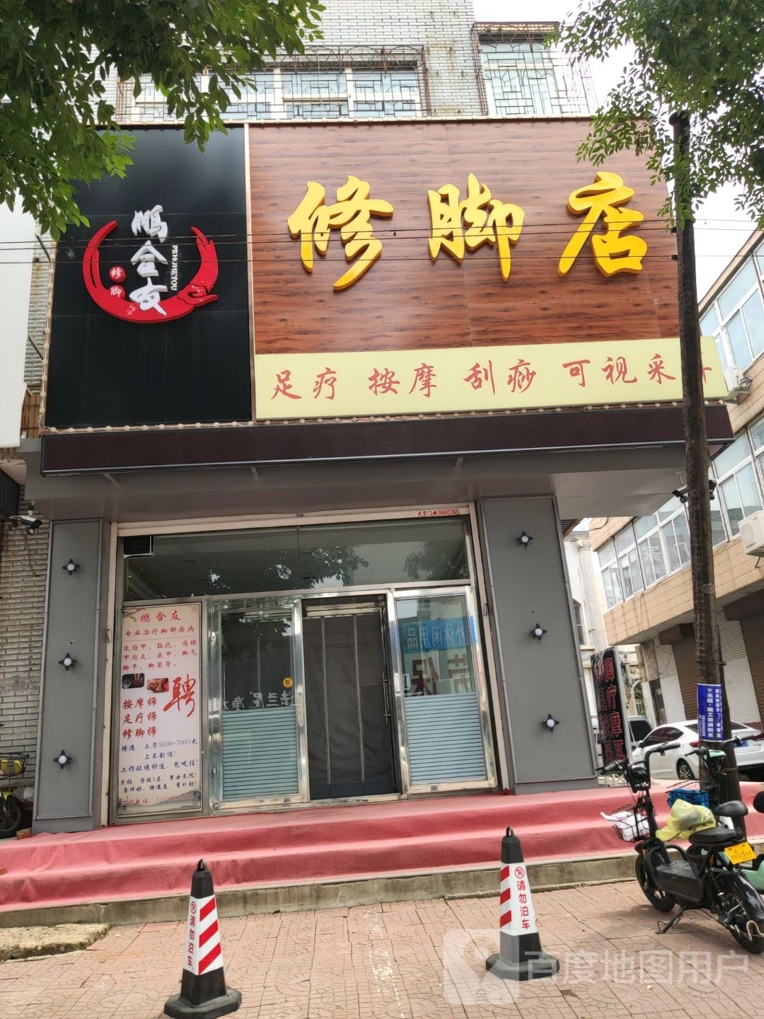 鹏合友修脚店