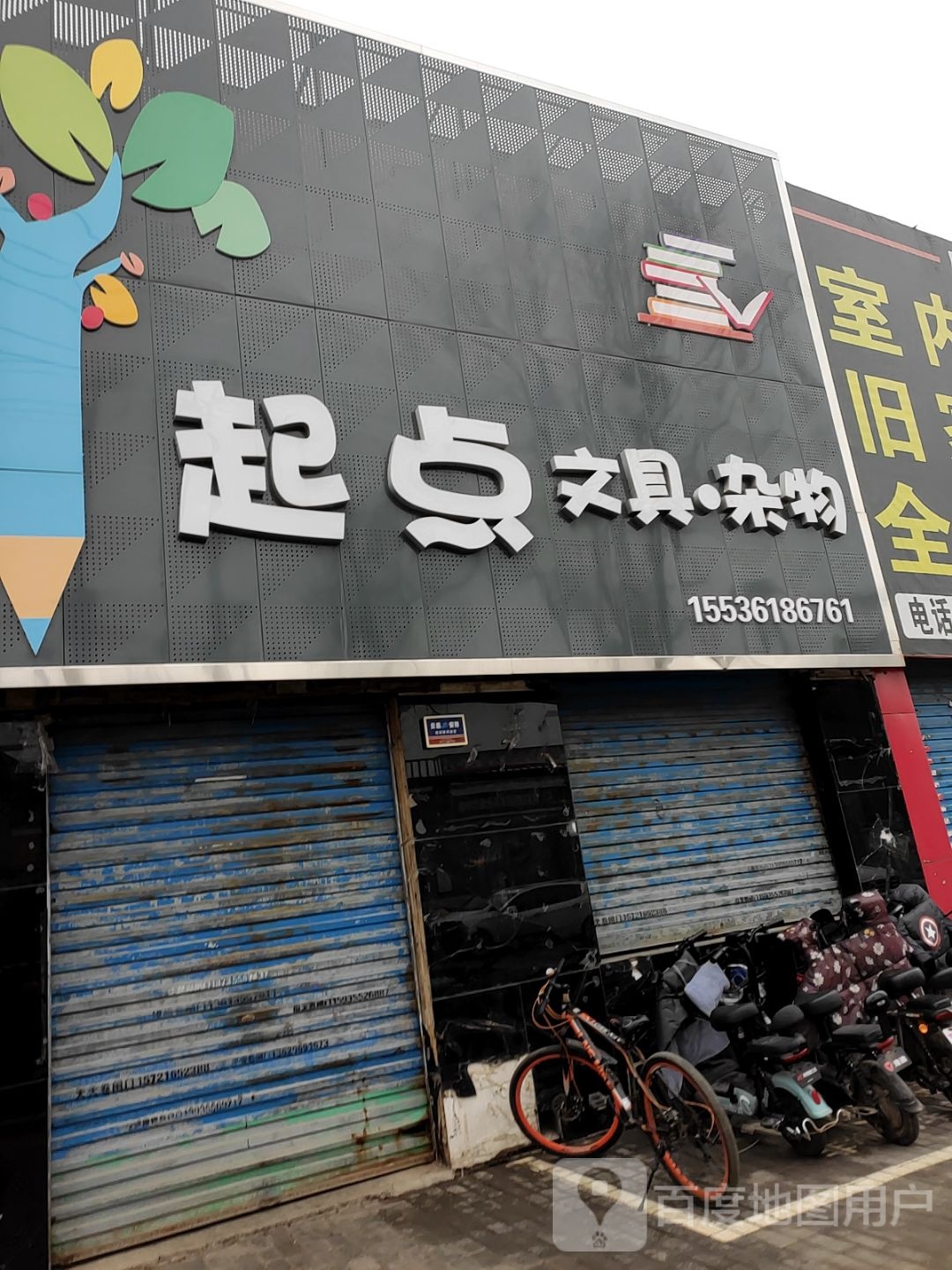 起点文具杂物