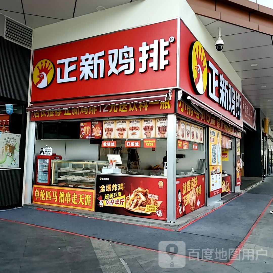 正新鸡排·炸鸡烧烤(桂林客世界店)