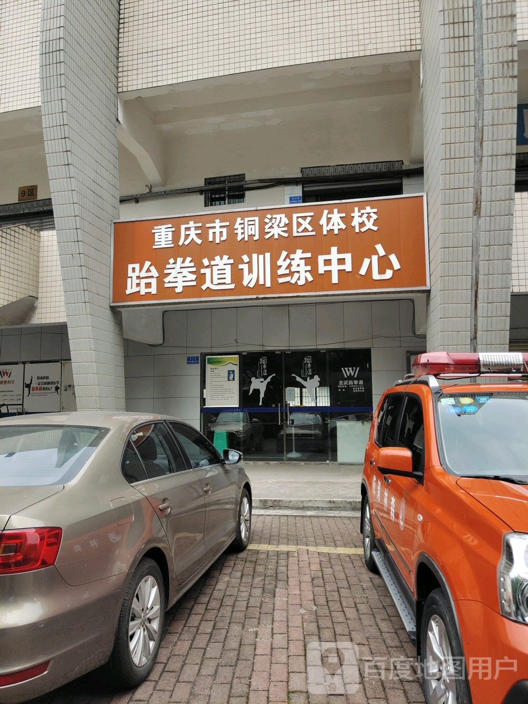 重庆市铜梁区体校跆拳道训练中心