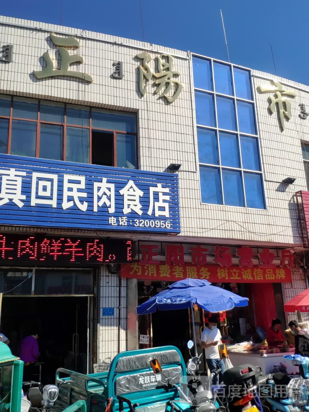 清真回民肉食店