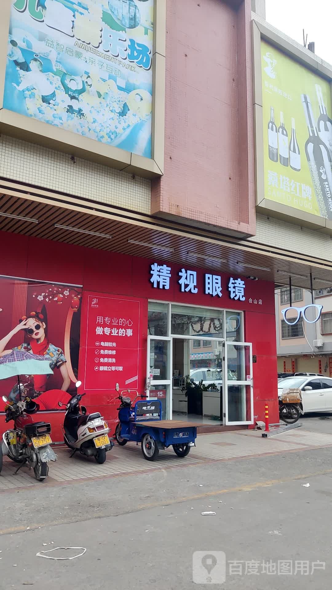 精视眼镜(合山店)