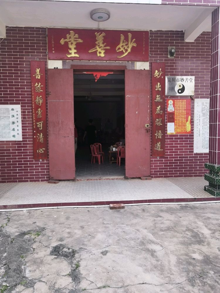 吴川市妙善堂