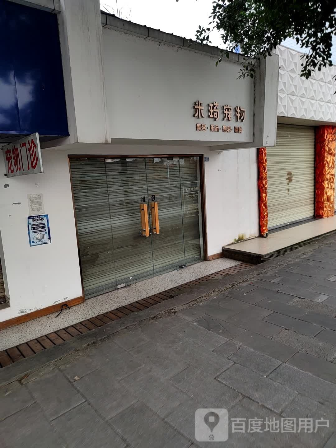 米琦宠物