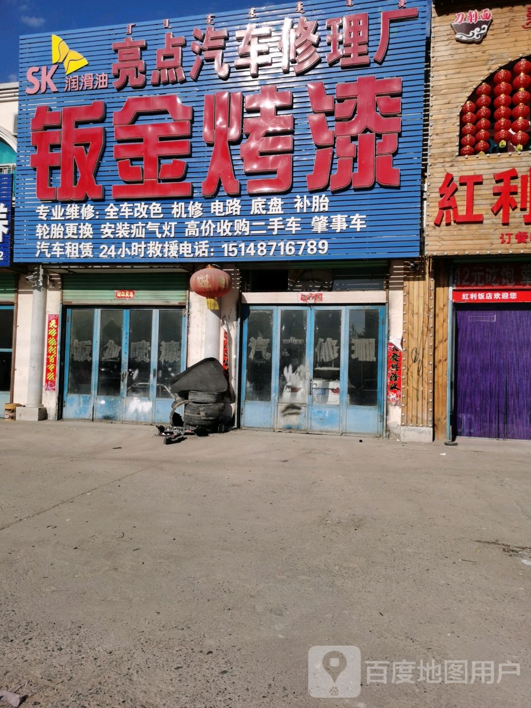 亮点汽车修理厂