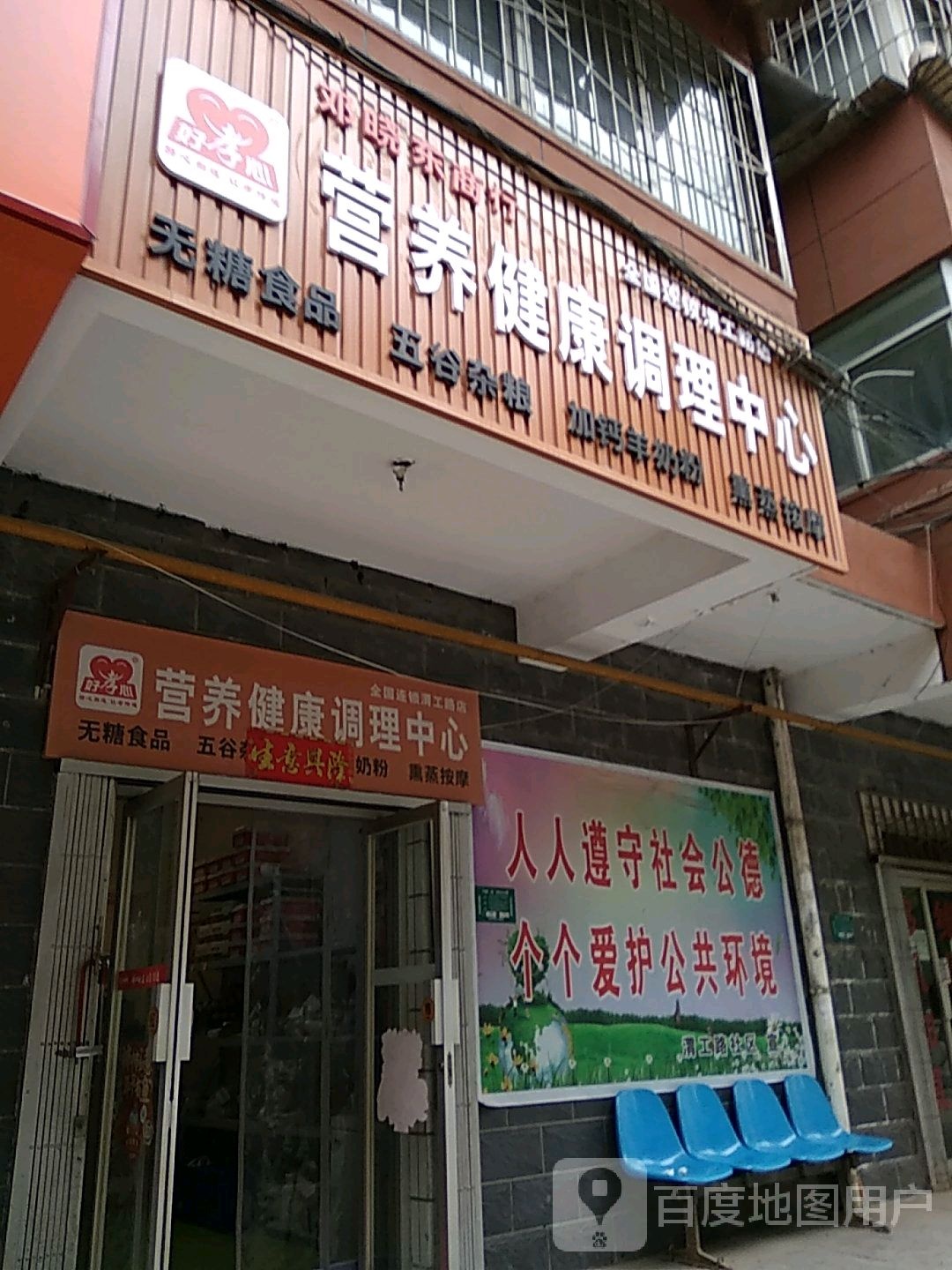 好孝心营养健康调理中心(渭工路店)