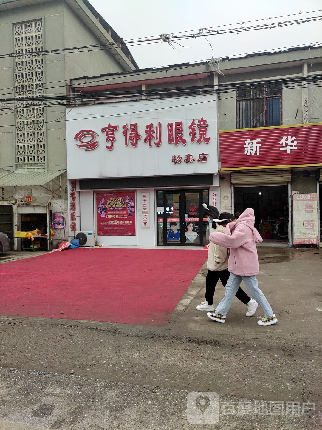 上蔡县杨集镇亨得利眼镜(杨集店)