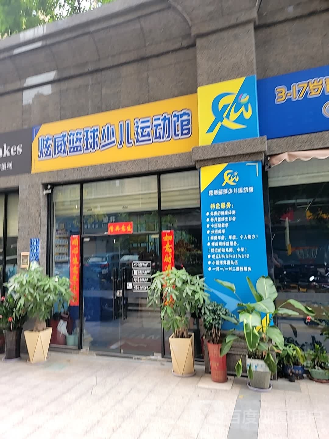 炫威篮球青少运动馆