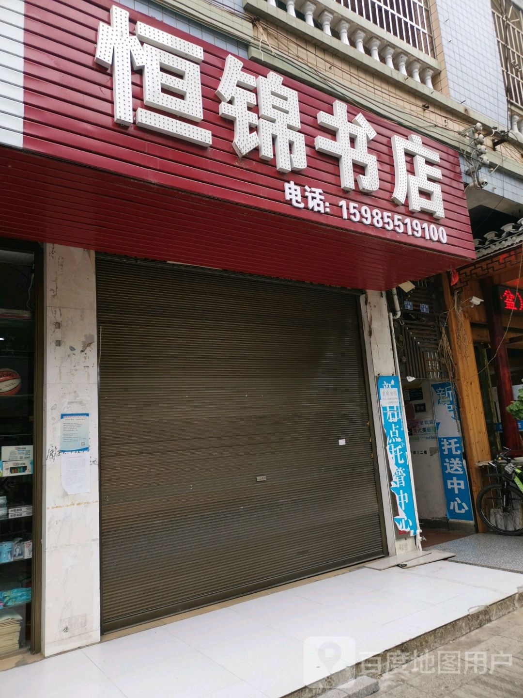 恒锦书店