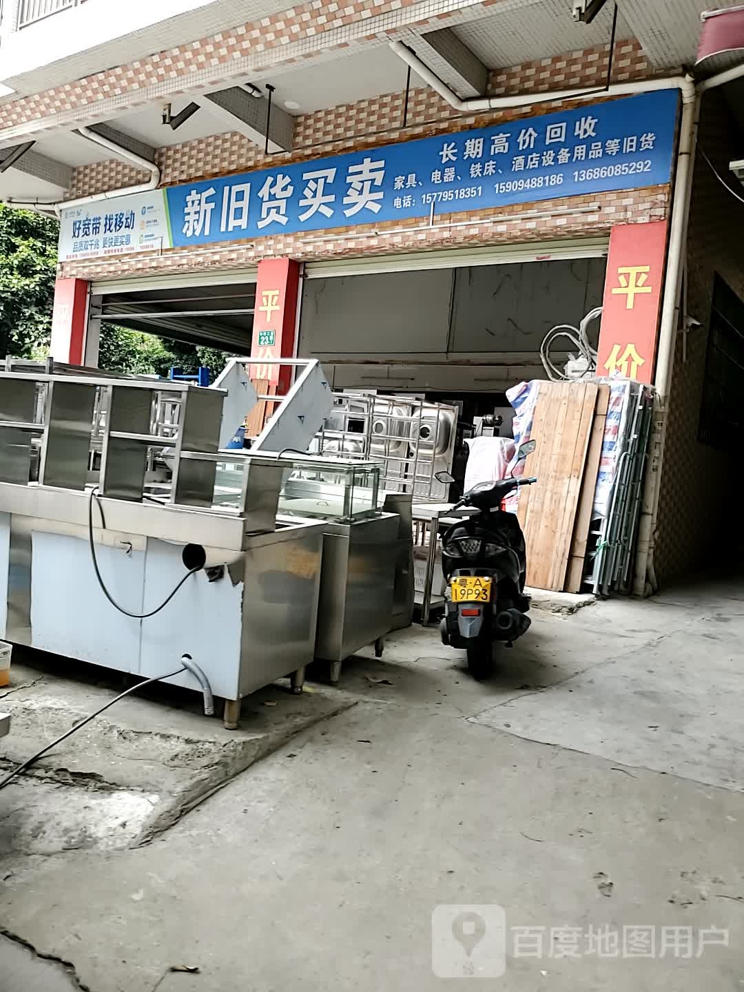 新旧货买卖(板头五街)