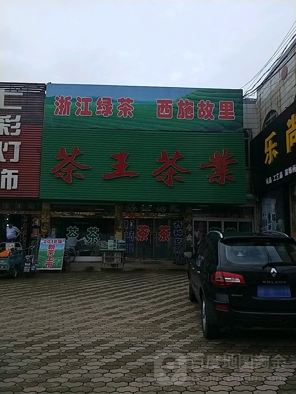 茶王茶业(海政路店)