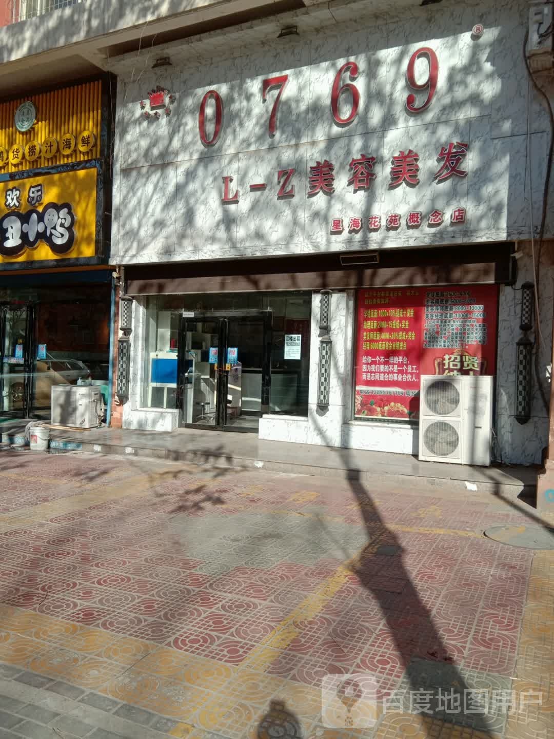 0769L-Z美容美发(星海花园概念店)