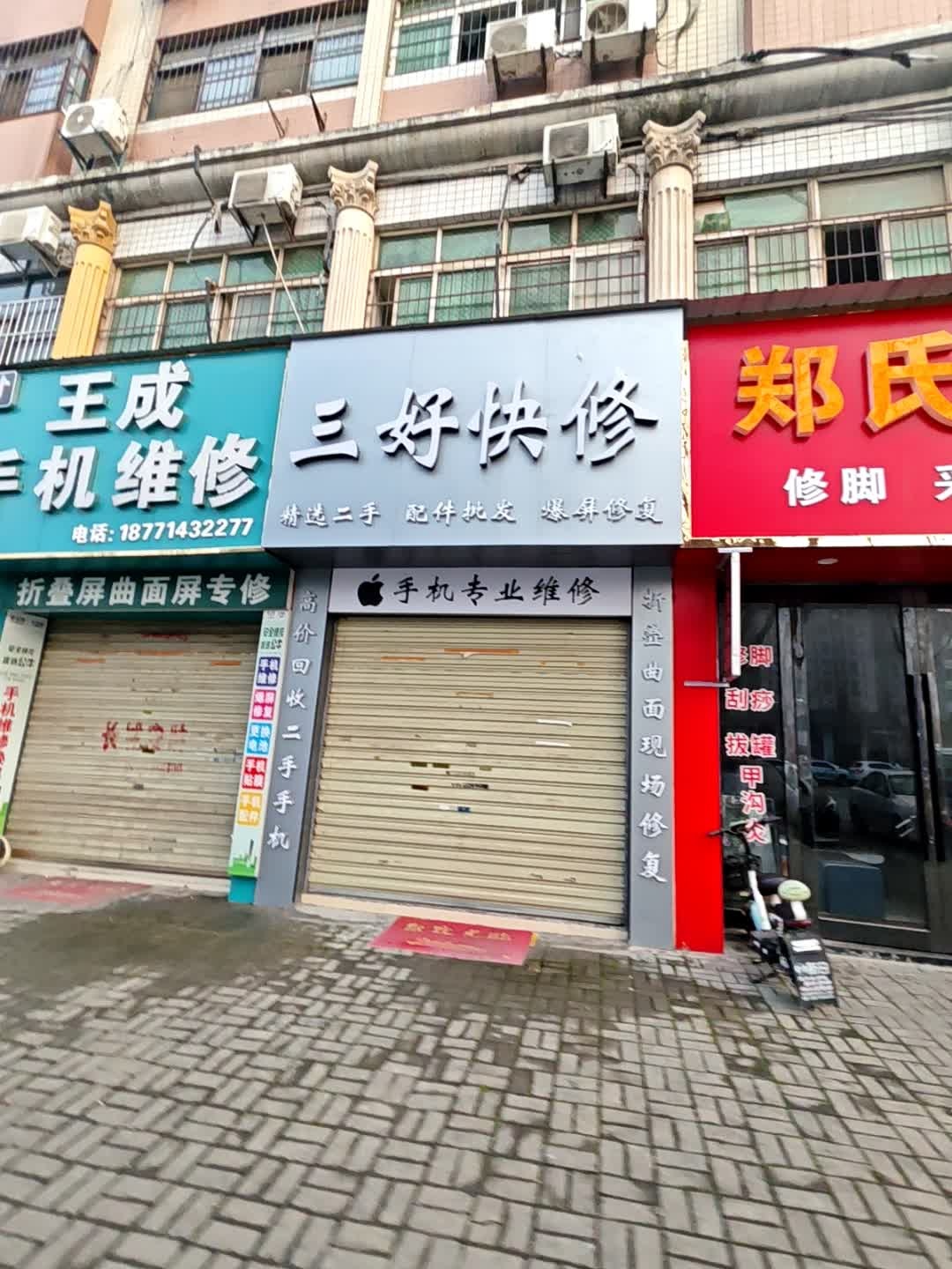 三好快修