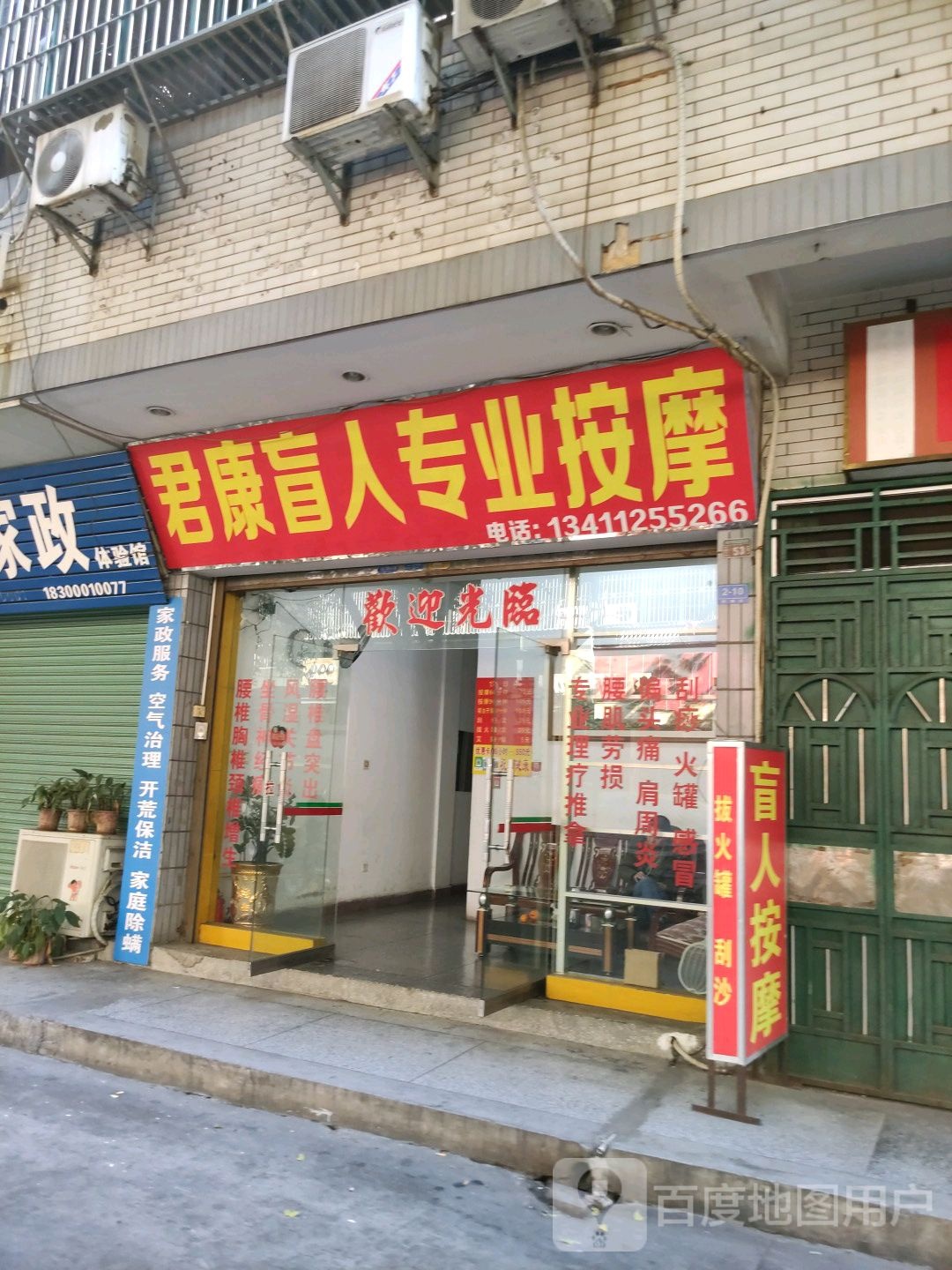 君康盲人专业按摩店