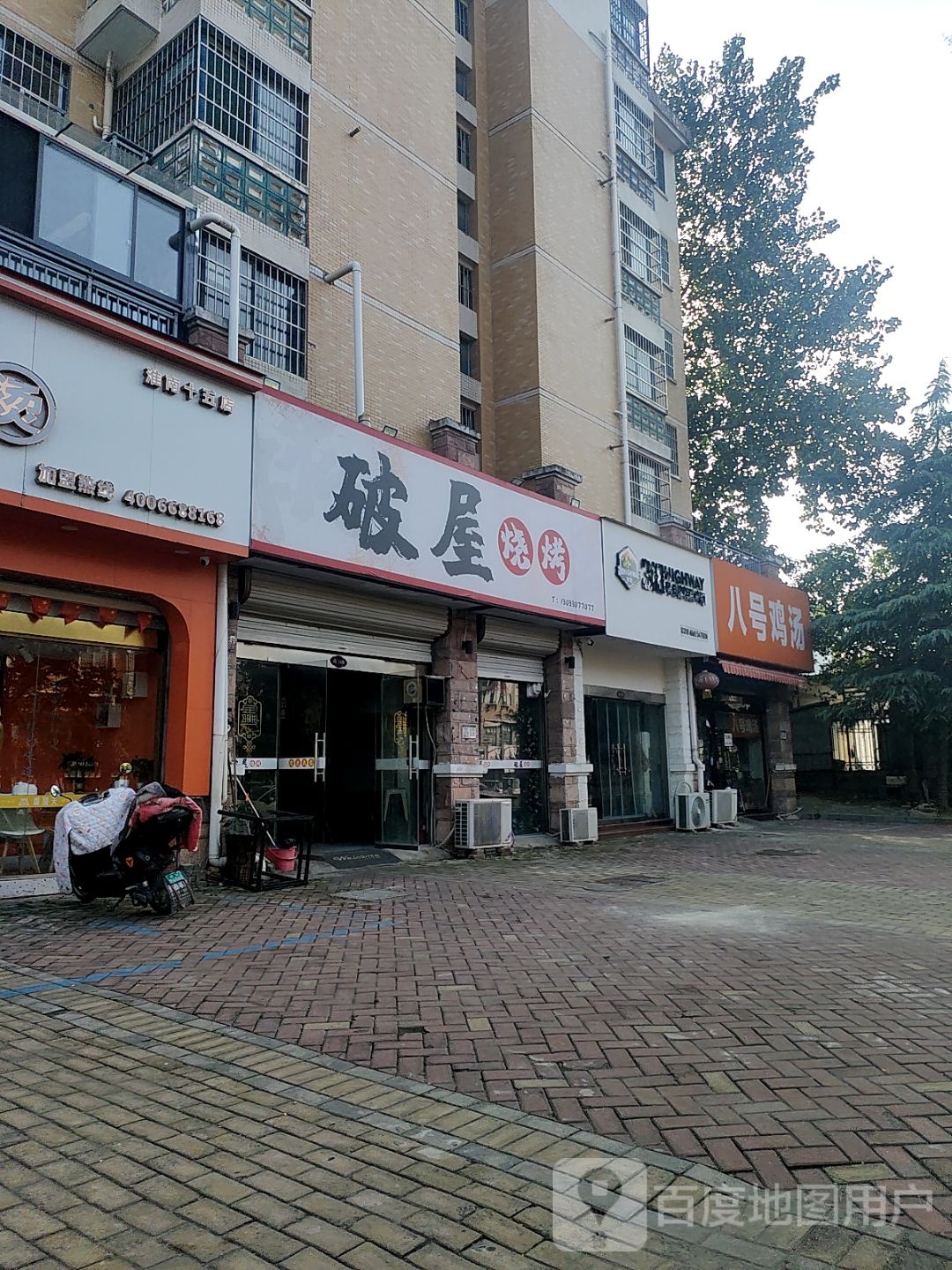 破屋烤烧(瀚城·一品店)