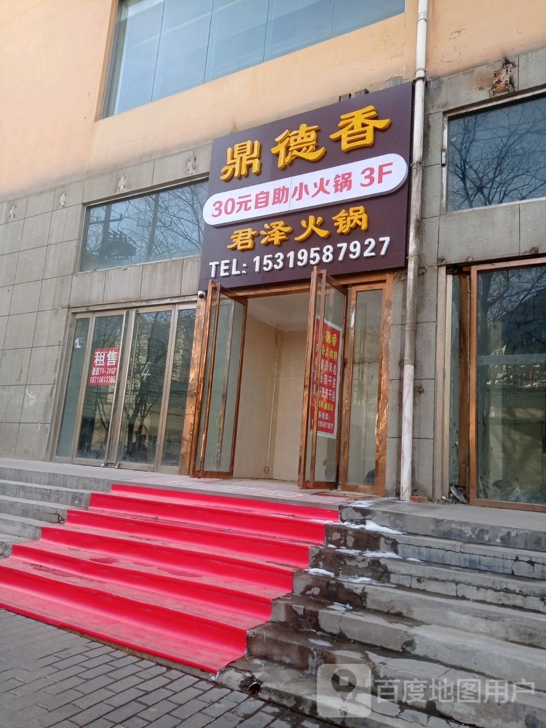 鼎德香自助小火锅(西沟路店)