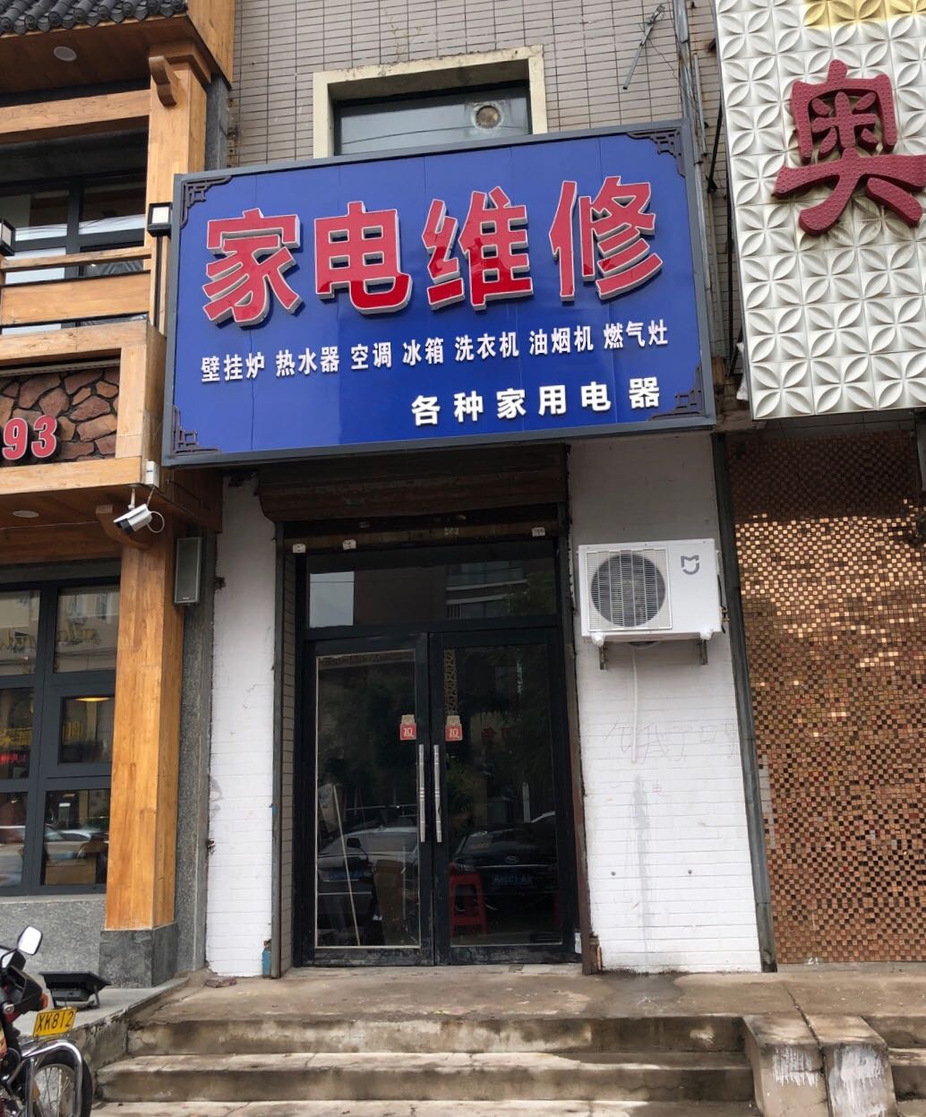家电维修