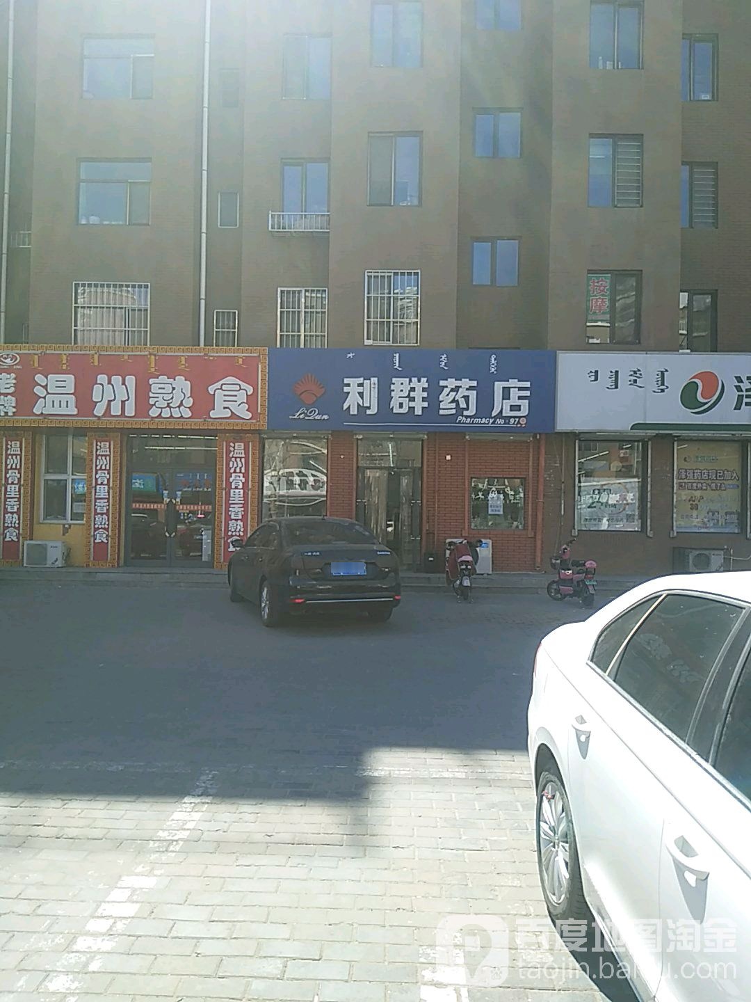 利群药店(阿其玛大街店)