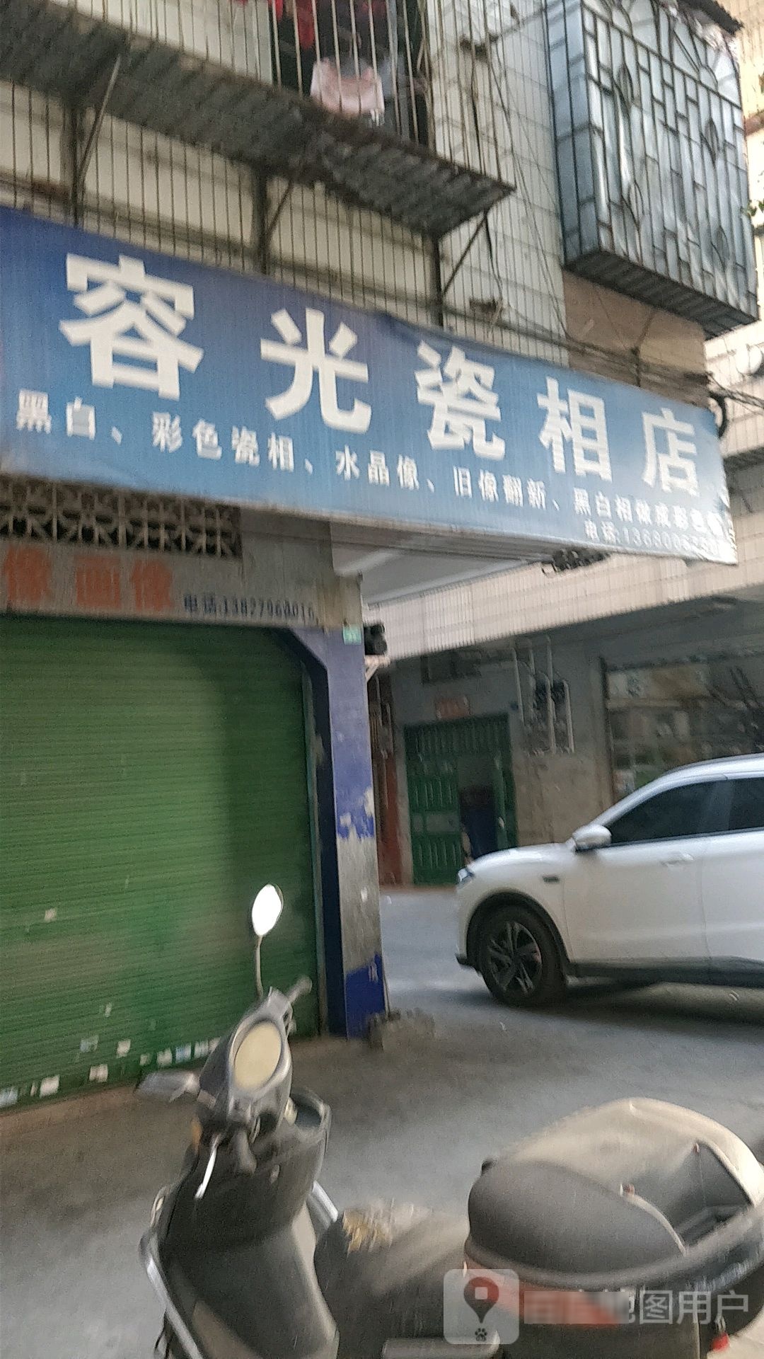 容光瓷相店