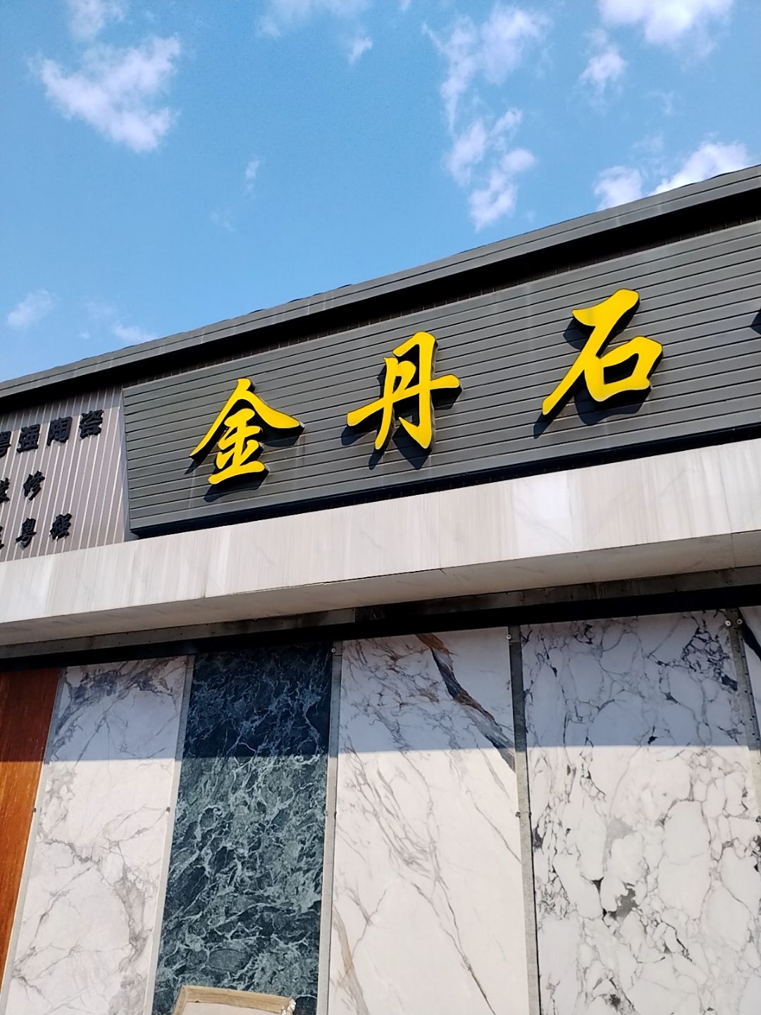 金丹石材(陶瓷日杂市场店)