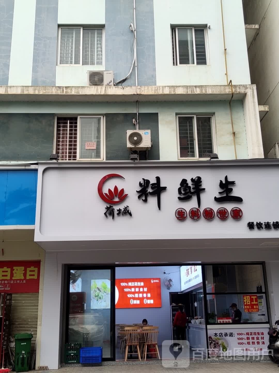 荷城料鲜生(石羊塘中鲁し店)