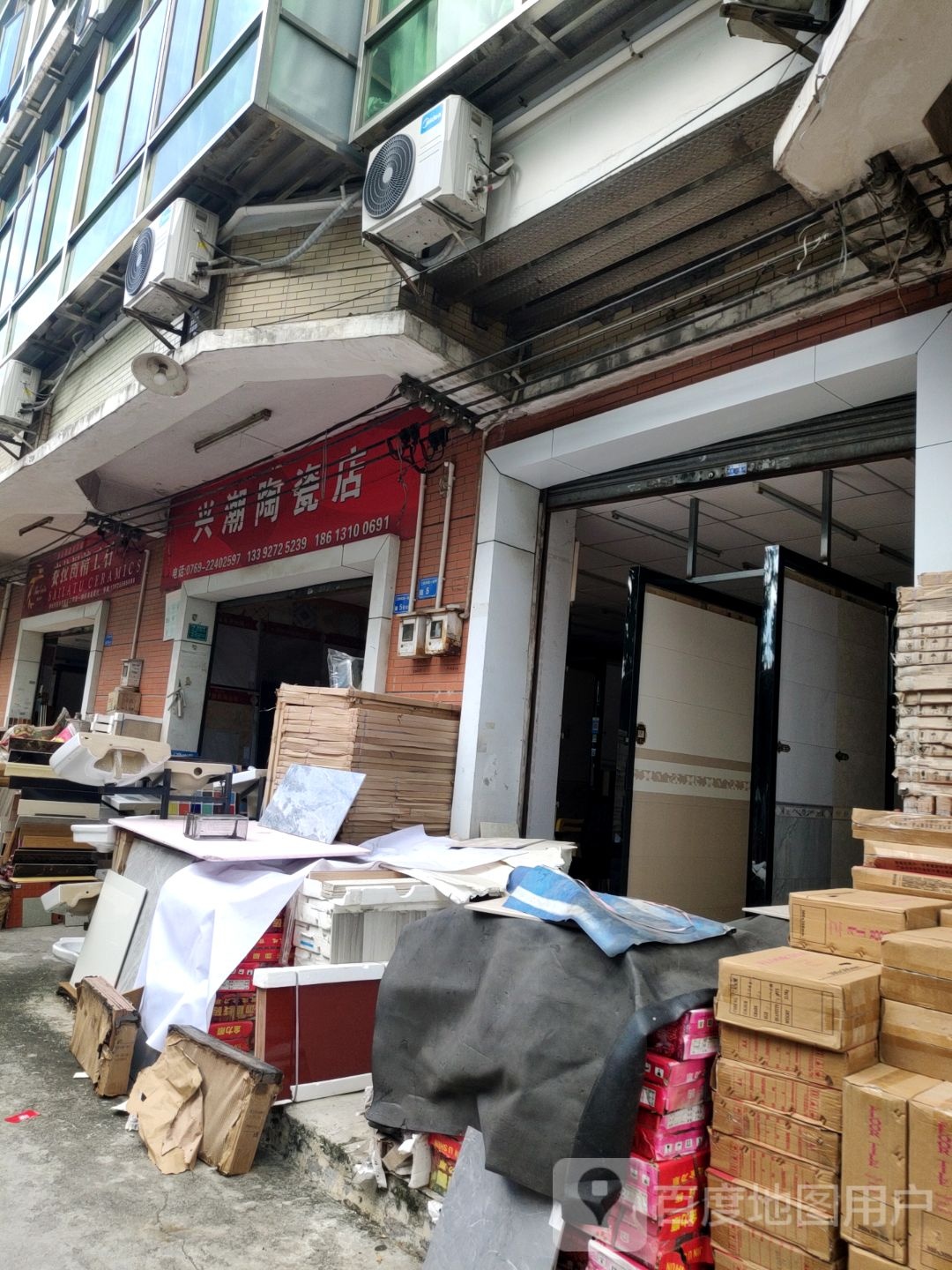 兴潮陶瓷店