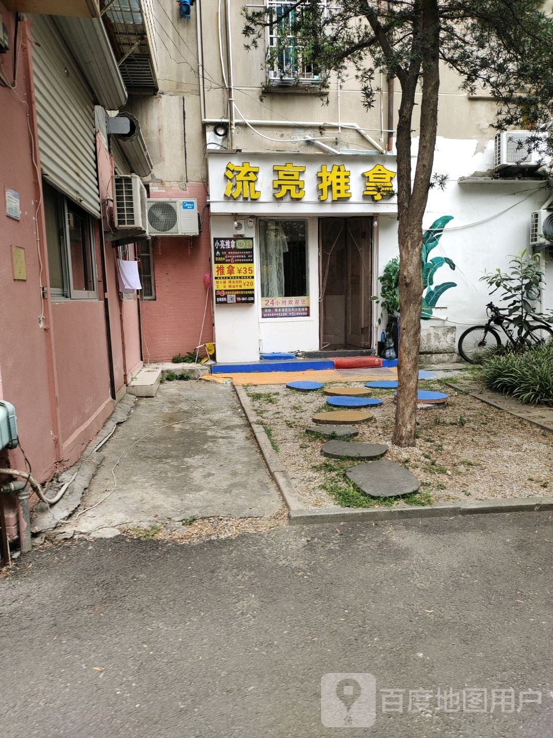 流亮氏推拿