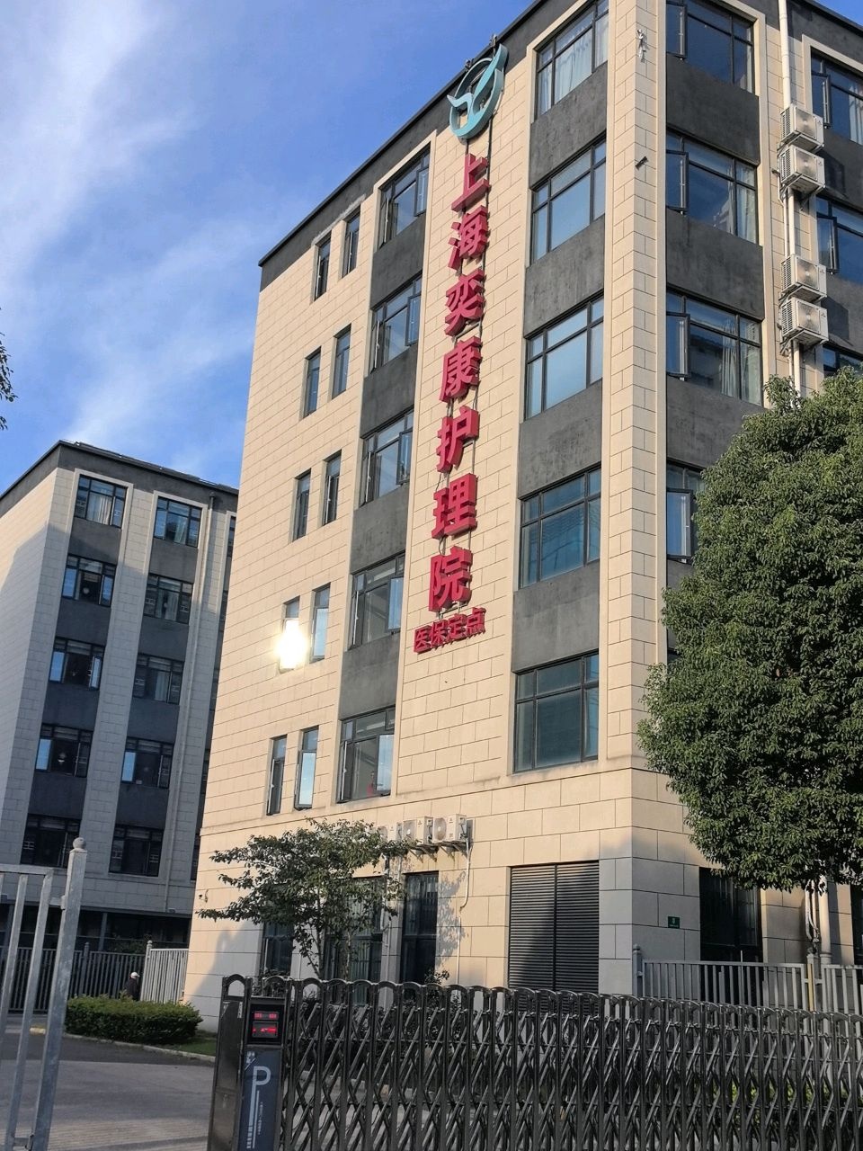 上海奕康护理院