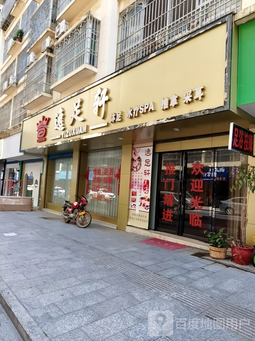 逸足轩沐足水饺SPA