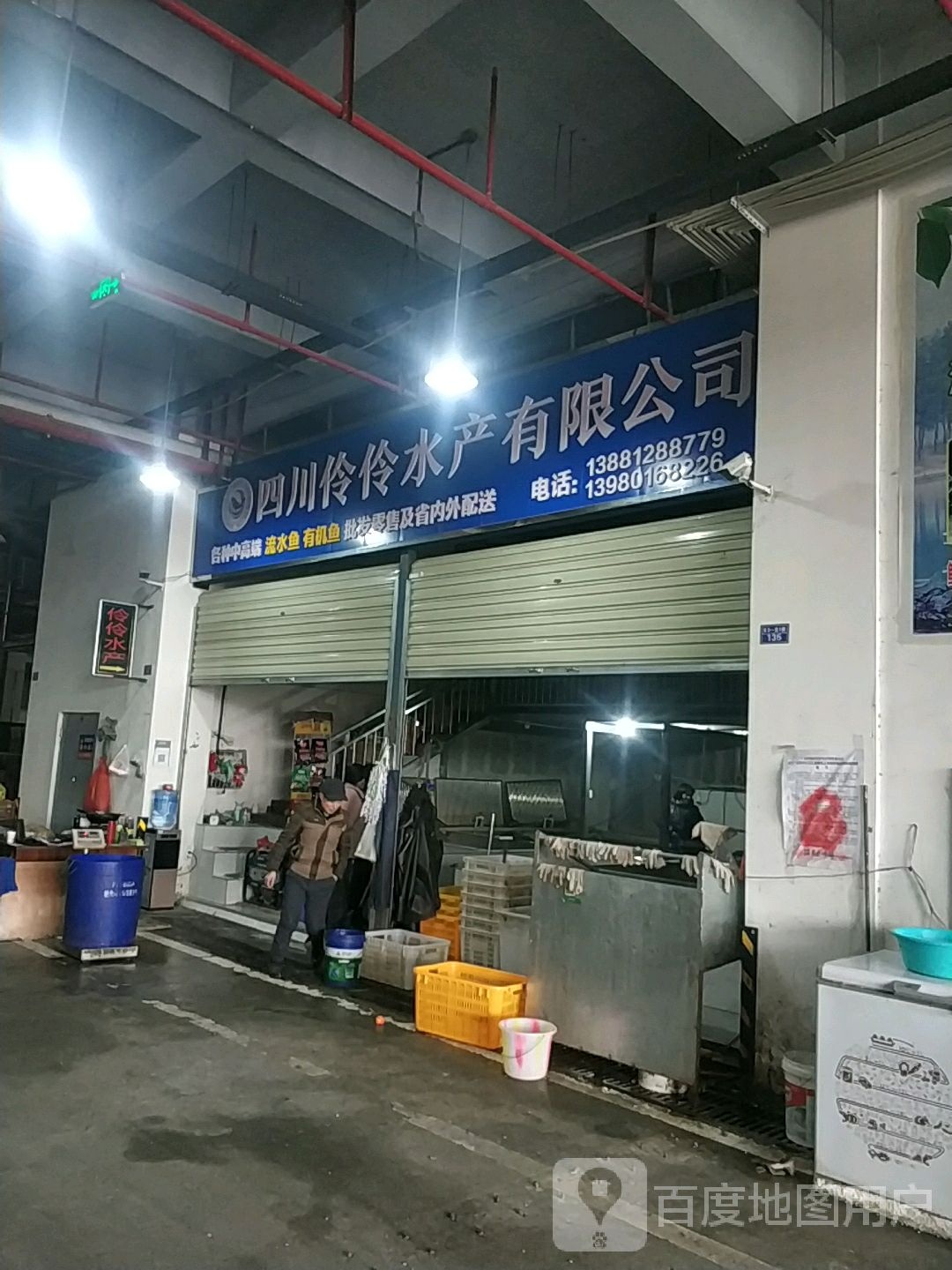 四川伶伶水产有限公司