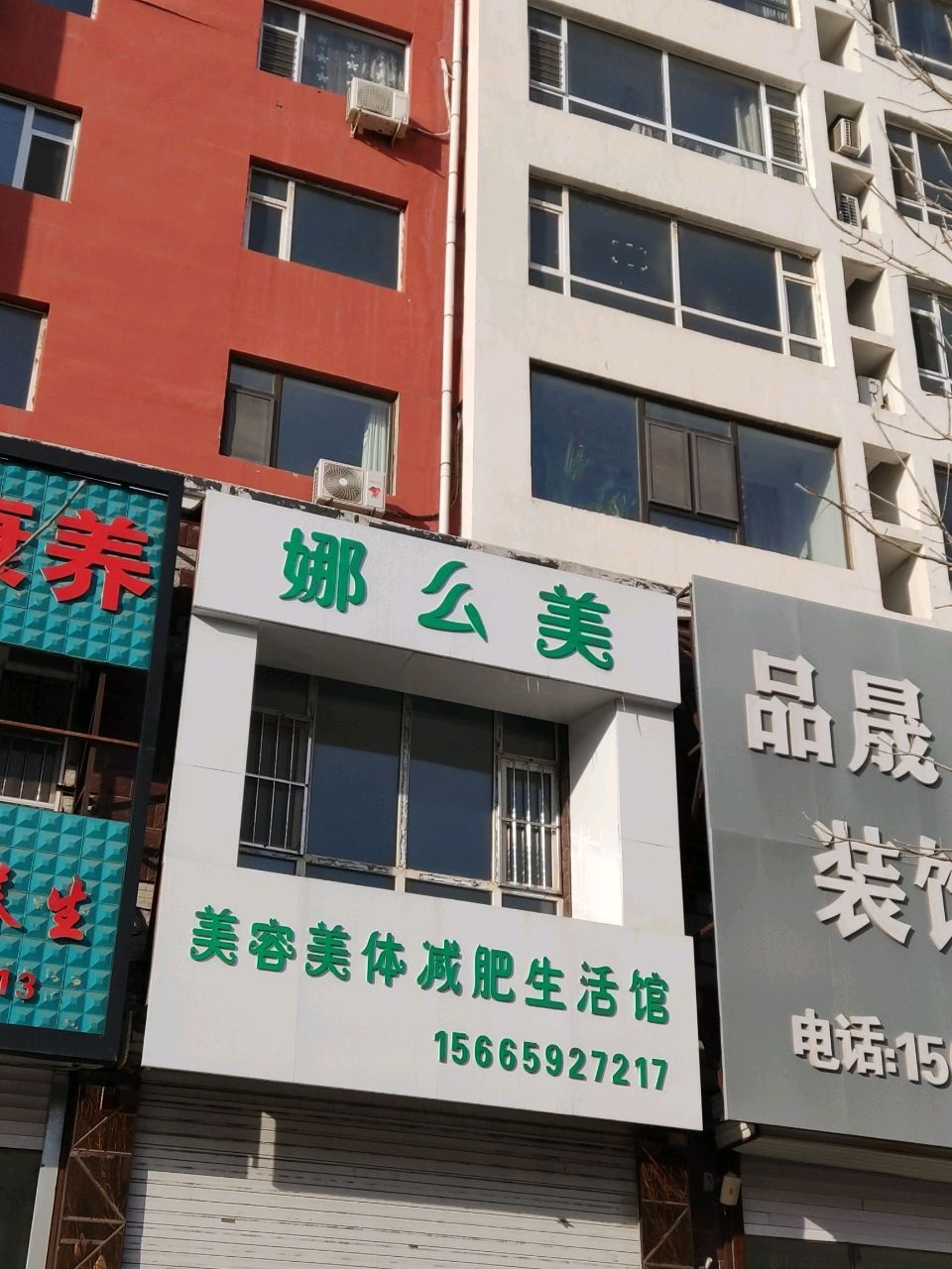 娜么美美容美体减肥生活馆(东春路店)