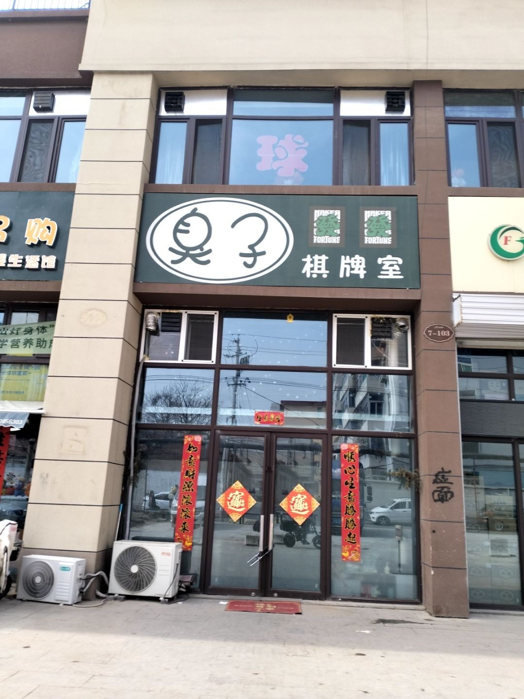 臭子棋牌室
