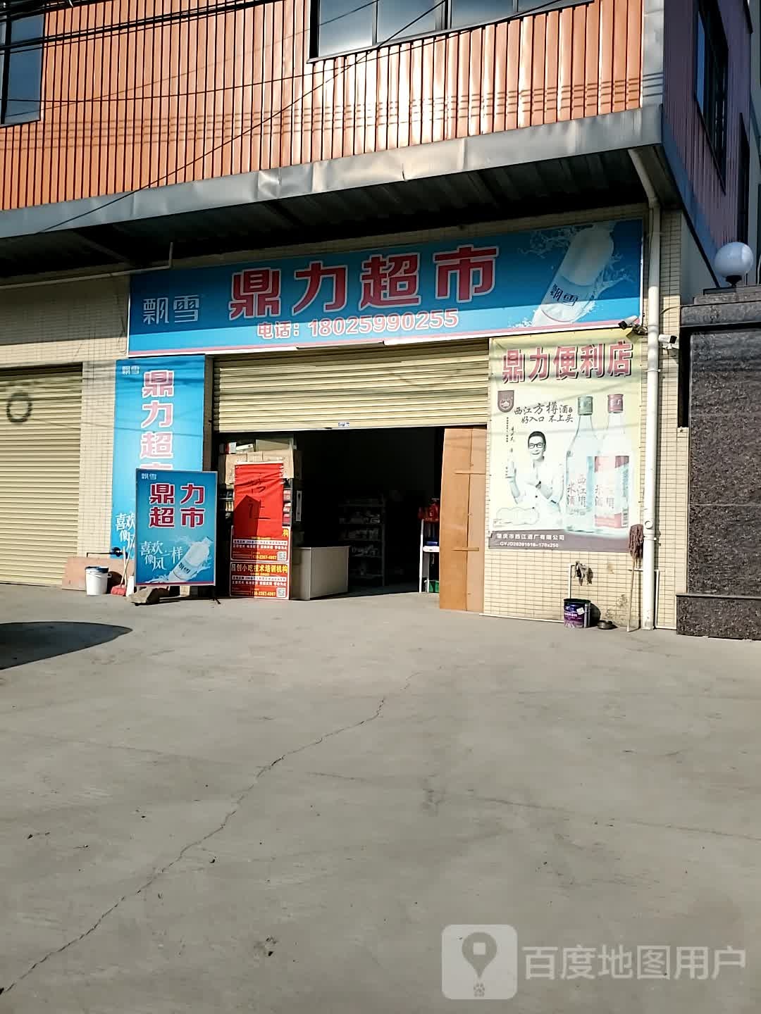 鼎力超市