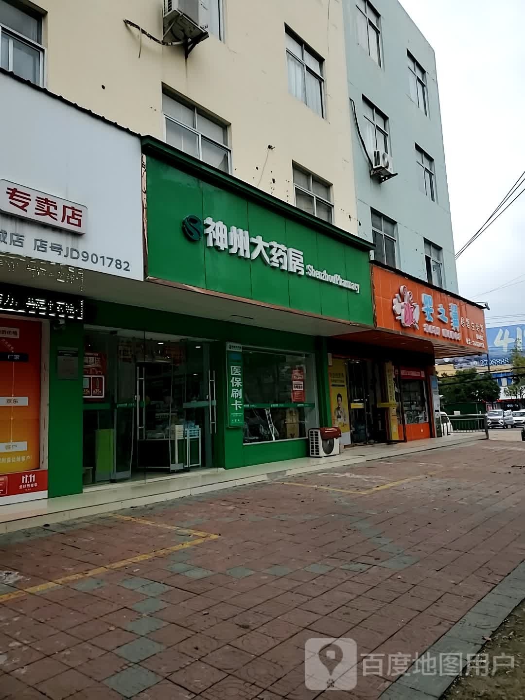 神州大药房(建设路店)